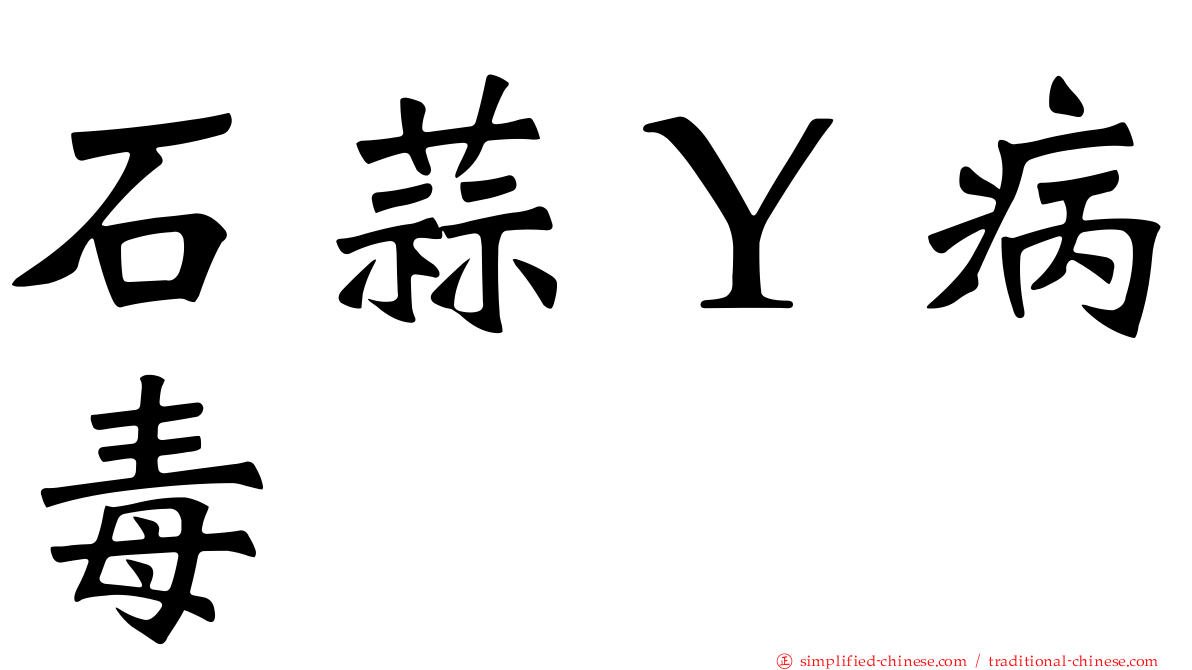 石蒜Ｙ病毒