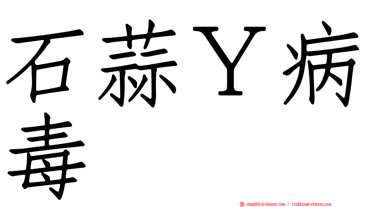 石蒜Ｙ病毒