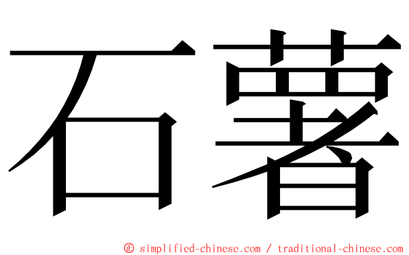 石薯 ming font