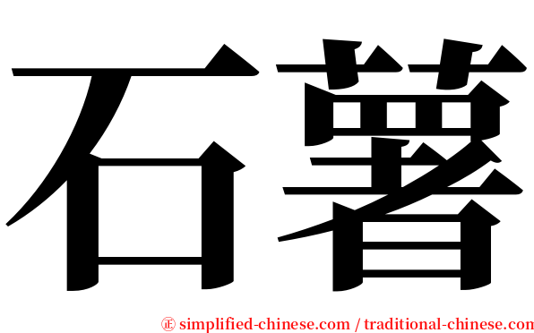 石薯 serif font