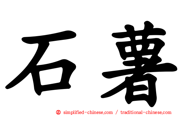 石薯