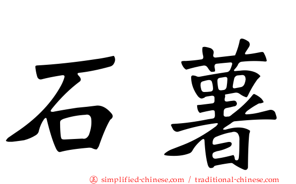 石薯