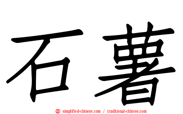 石薯
