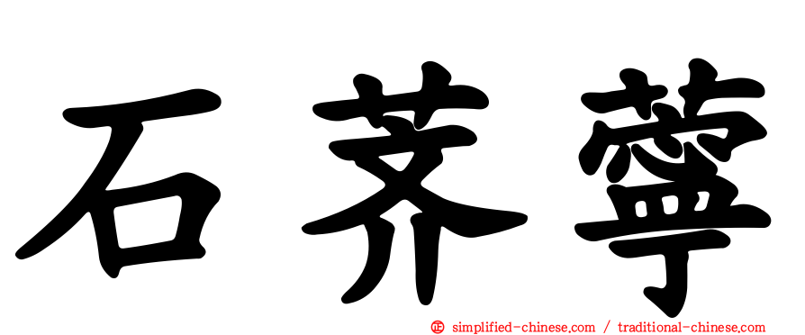 石荠苧