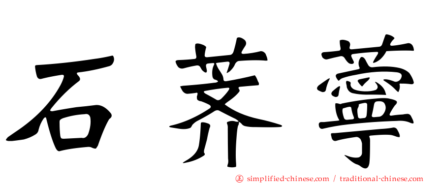 石荠苧