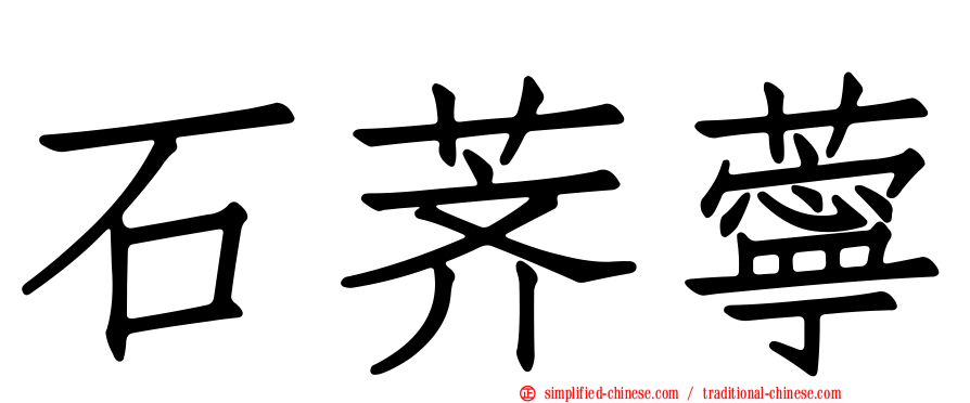 石荠苧