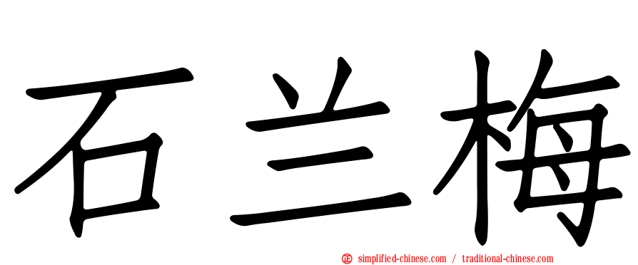 石兰梅