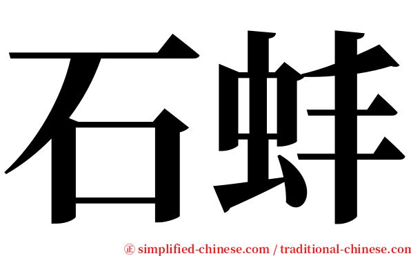 石蚌 serif font