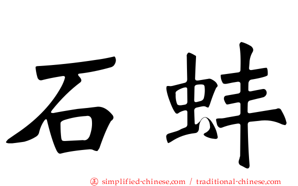 石蚌