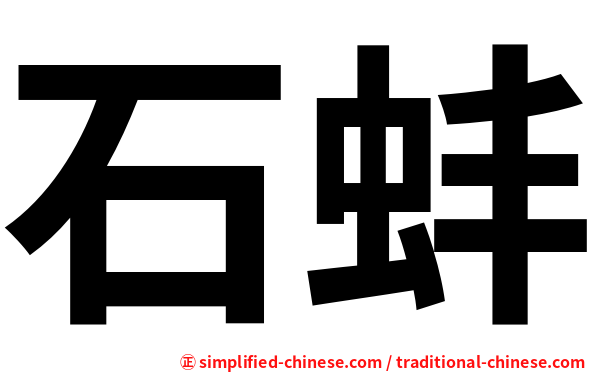 石蚌