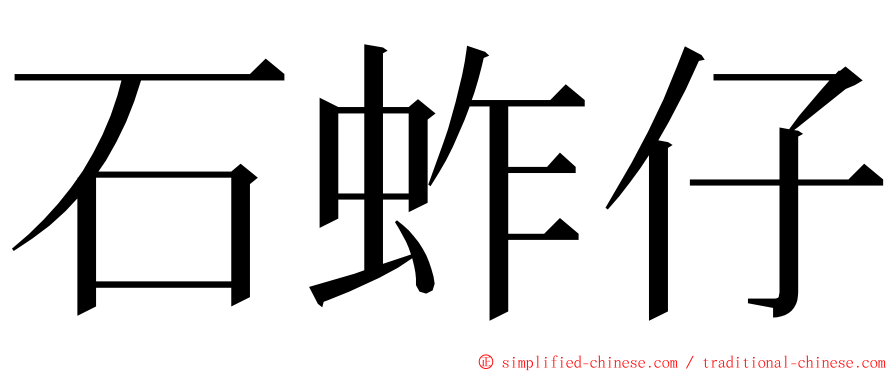 石蚱仔 ming font