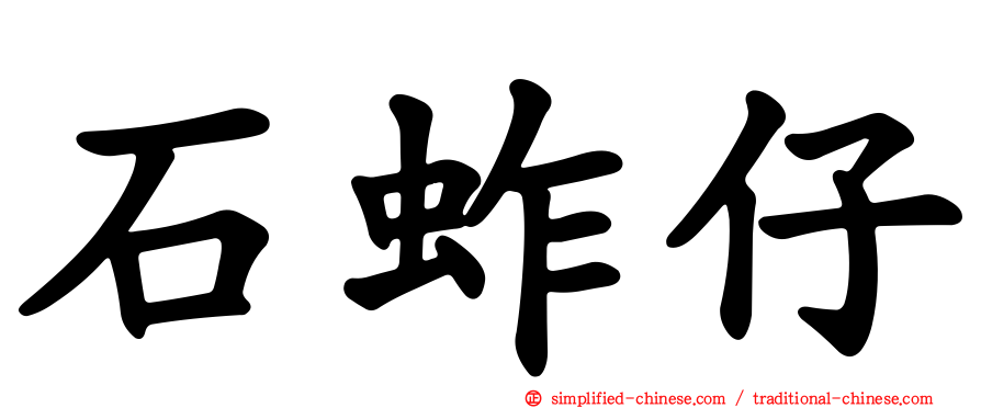 石蚱仔
