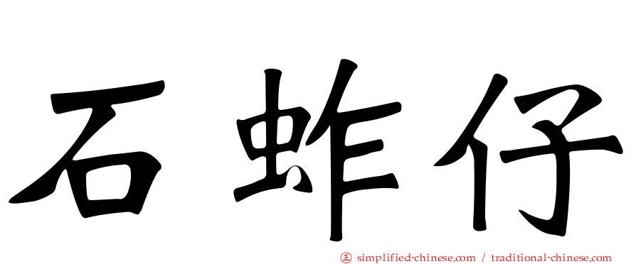 石蚱仔