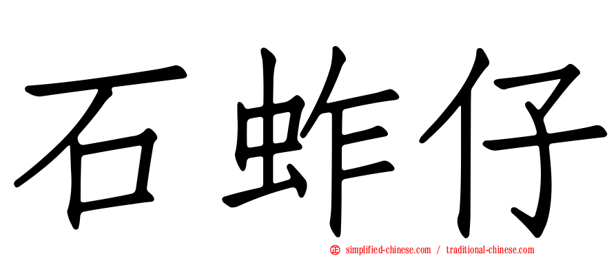 石蚱仔