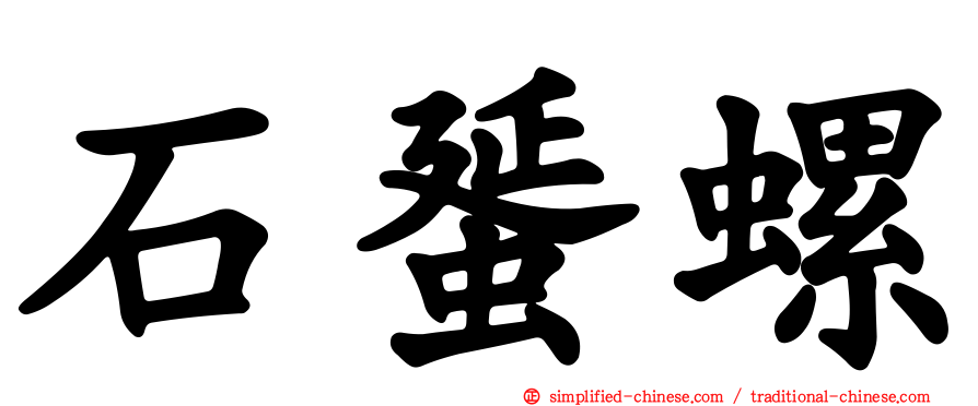 石蜑螺
