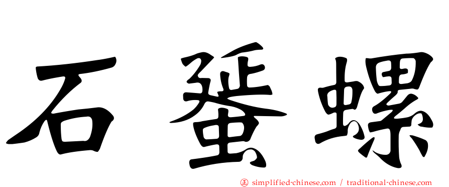 石蜑螺