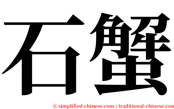 石蟹 serif font