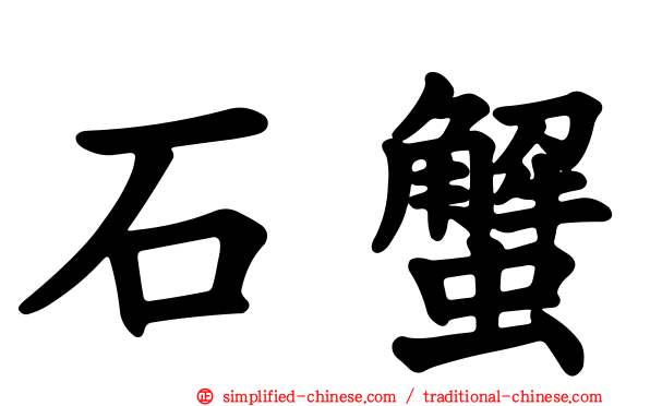 石蟹