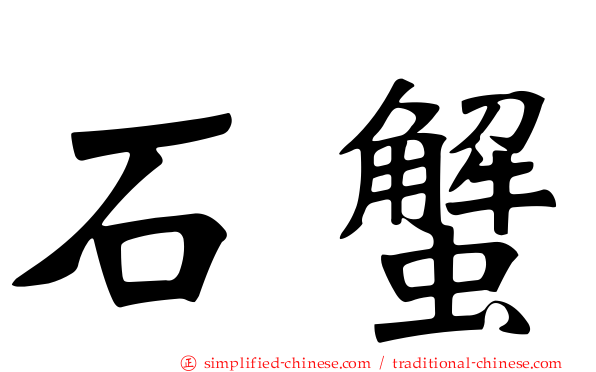 石蟹