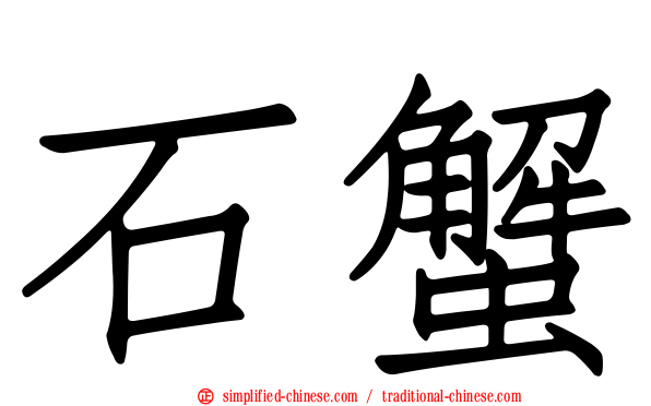 石蟹