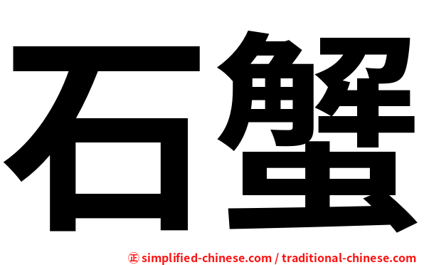 石蟹