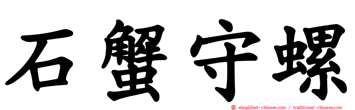 石蟹守螺