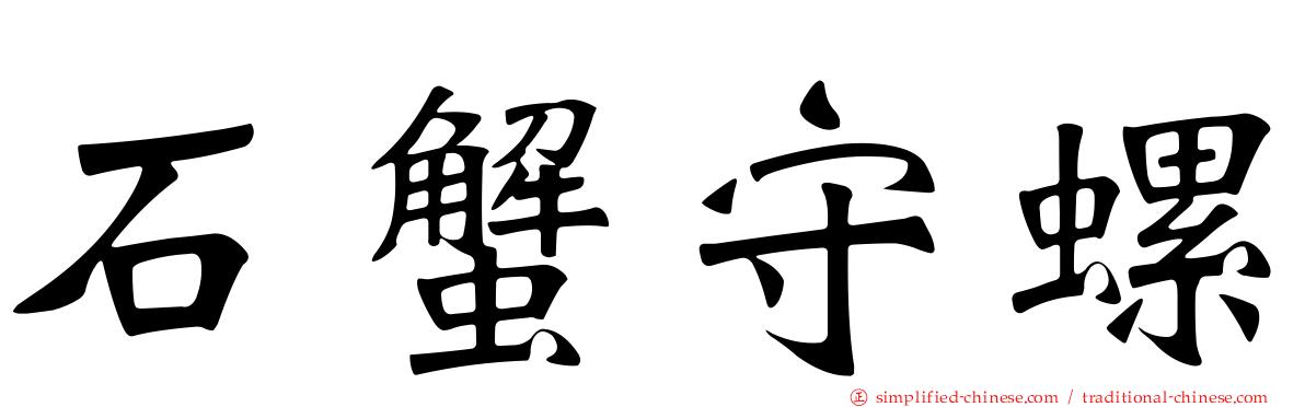 石蟹守螺