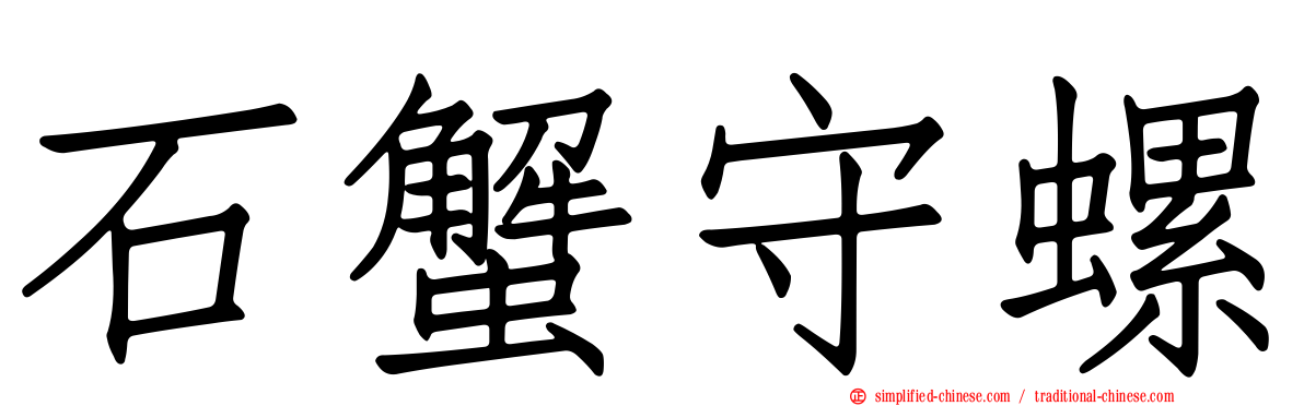 石蟹守螺