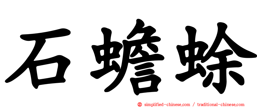 石蟾蜍