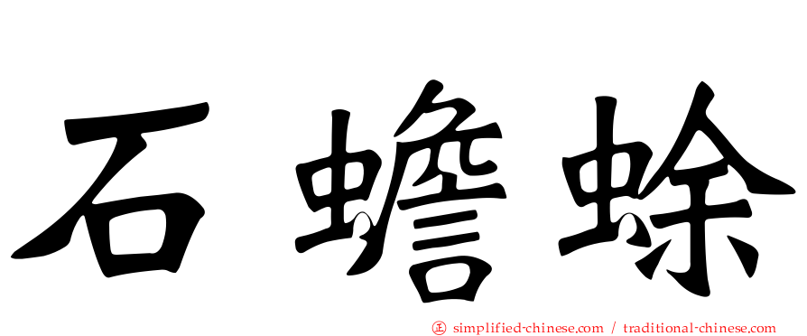 石蟾蜍