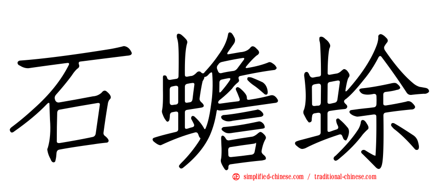 石蟾蜍