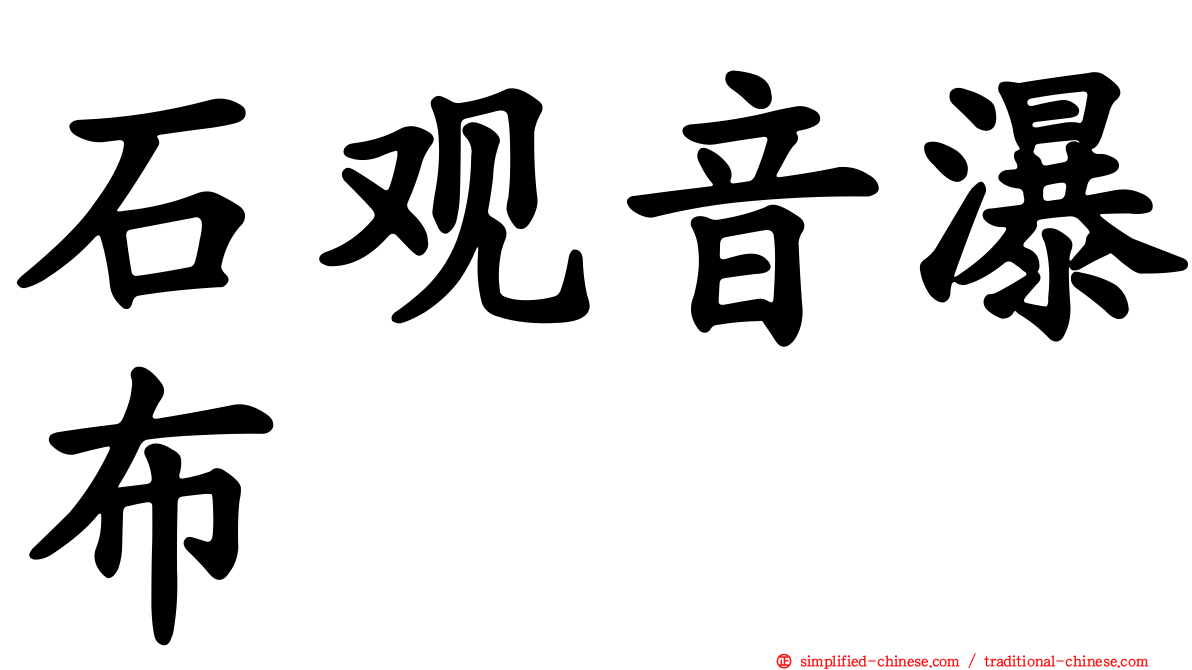 石观音瀑布