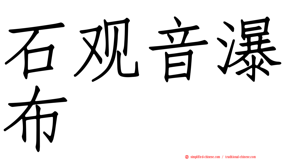 石观音瀑布