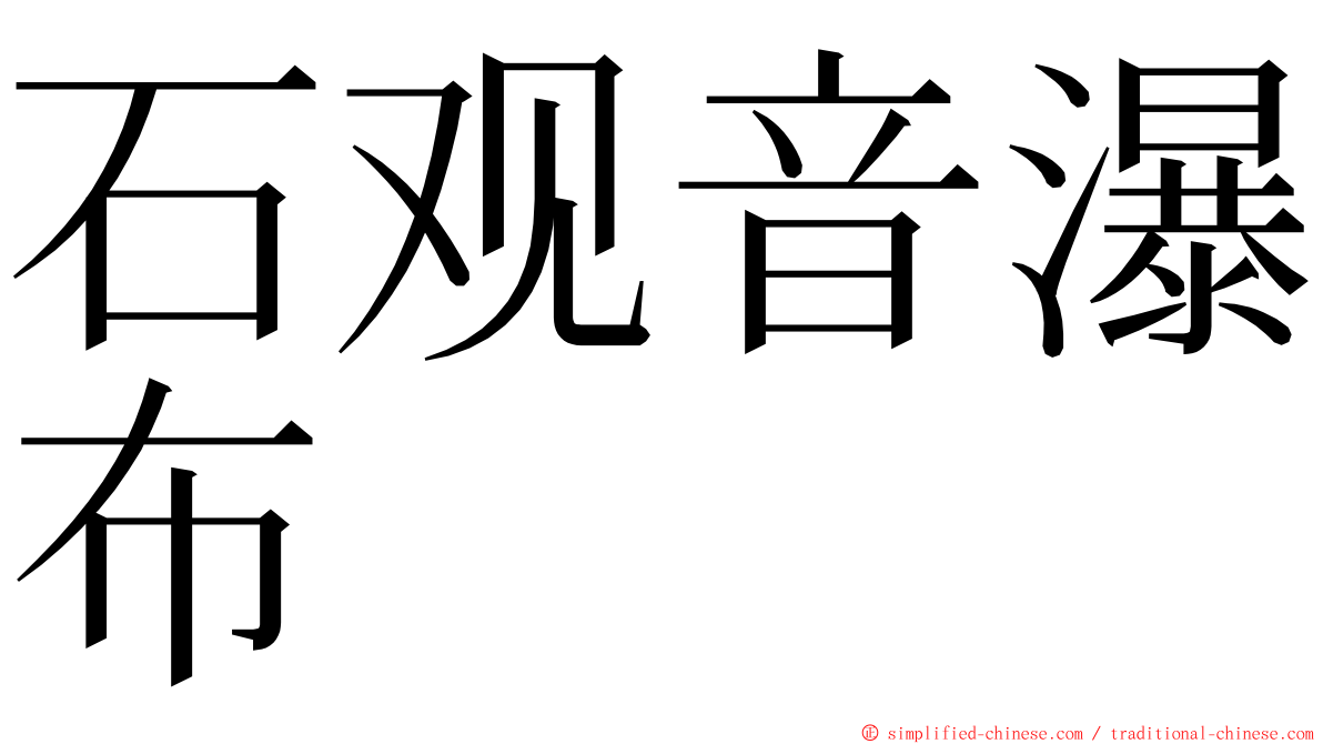 石观音瀑布 ming font