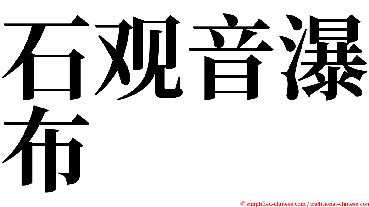 石观音瀑布 serif font