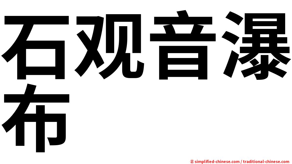 石观音瀑布