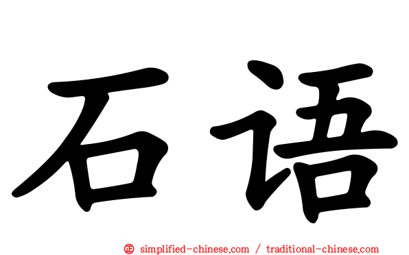石语