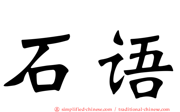 石语
