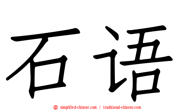 石语