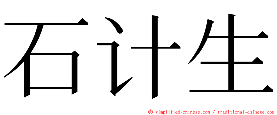 石计生 ming font
