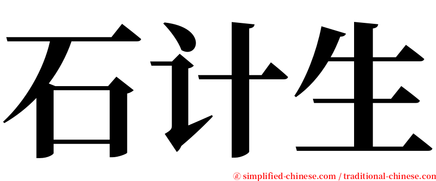 石计生 serif font