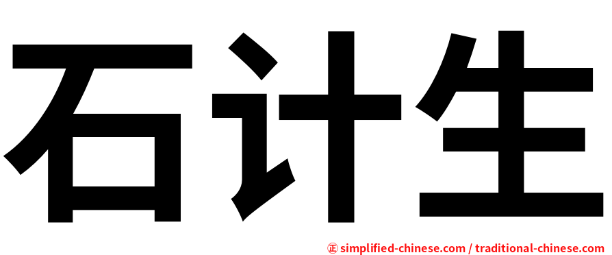 石计生