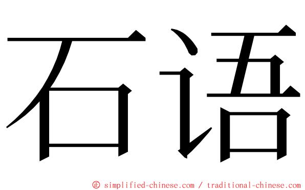 石语 ming font