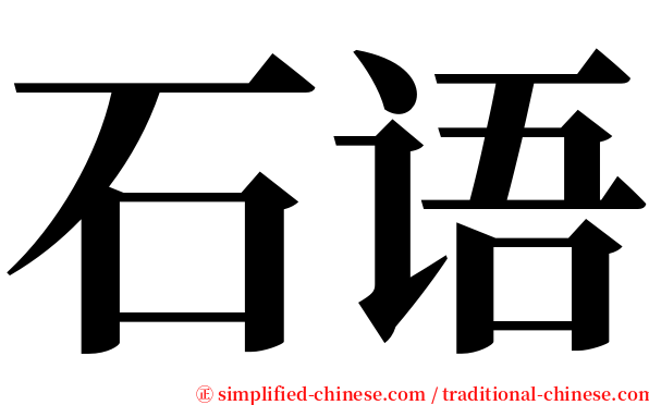 石语 serif font