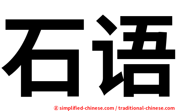 石语