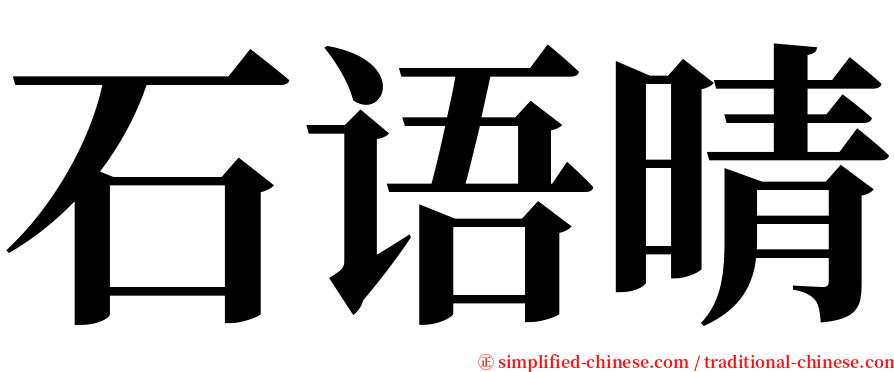 石语晴 serif font
