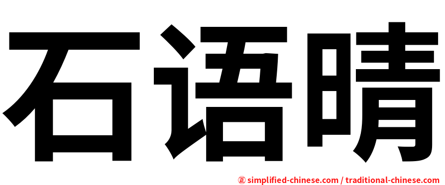 石语晴