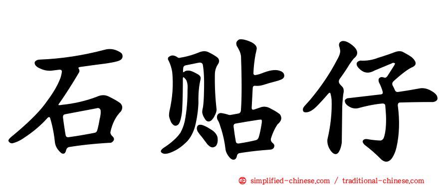 石贴仔