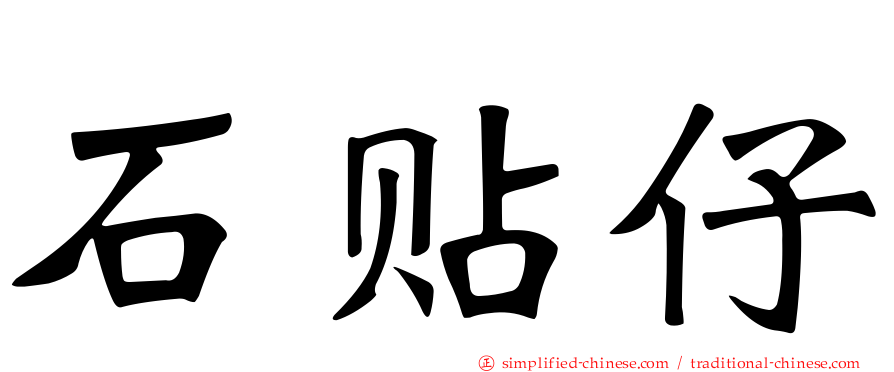 石贴仔