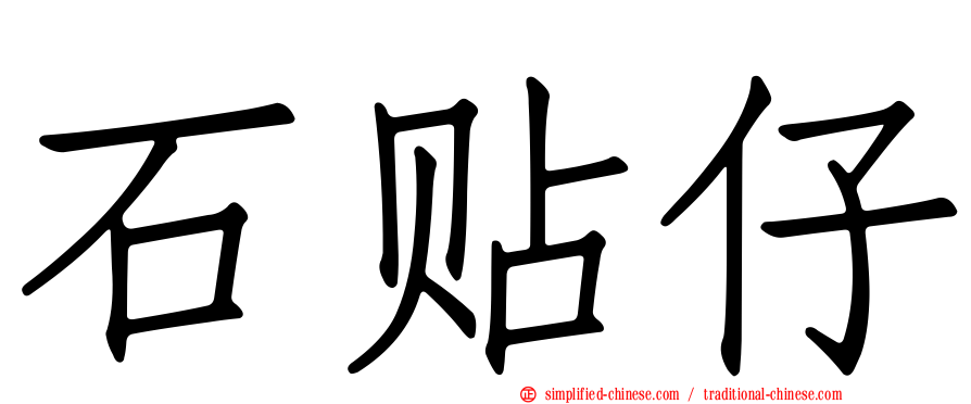 石贴仔